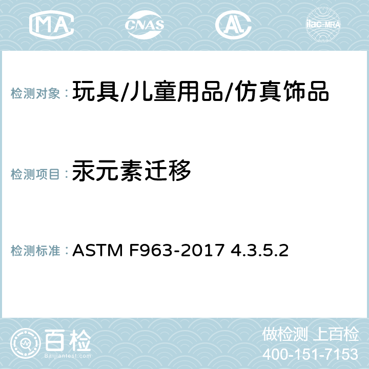 汞元素迁移 玩具安全标准消费者安全规范玩具基材 ASTM F963-2017 4.3.5.2