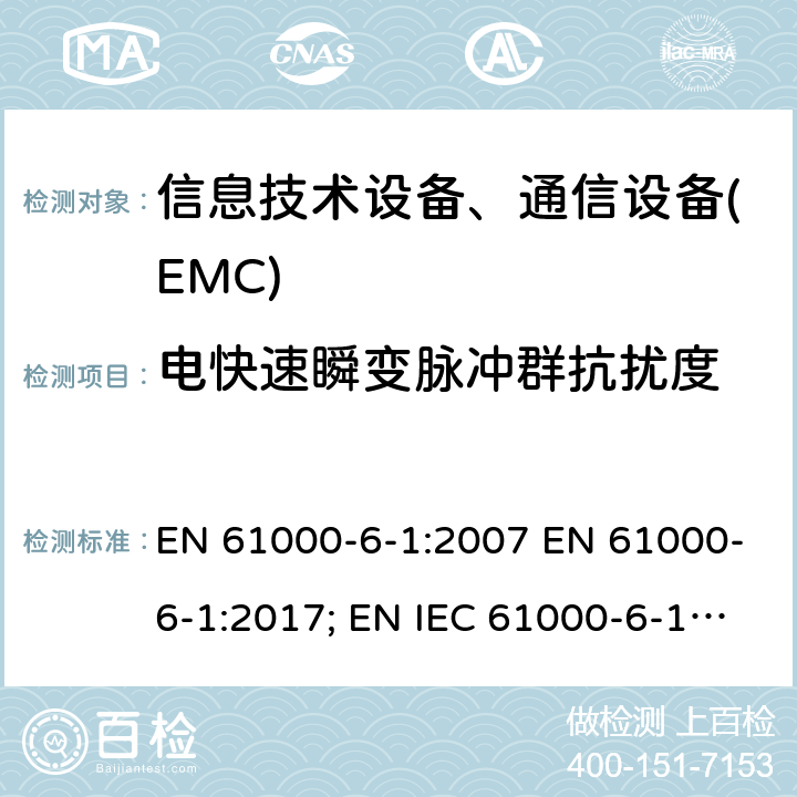 电快速瞬变脉冲群抗扰度 通用标准:居民，商业，轻工业环境的抗扰度 EN 61000-6-1:2007 EN 61000-6-1:2017; EN IEC 61000-6-1:2019