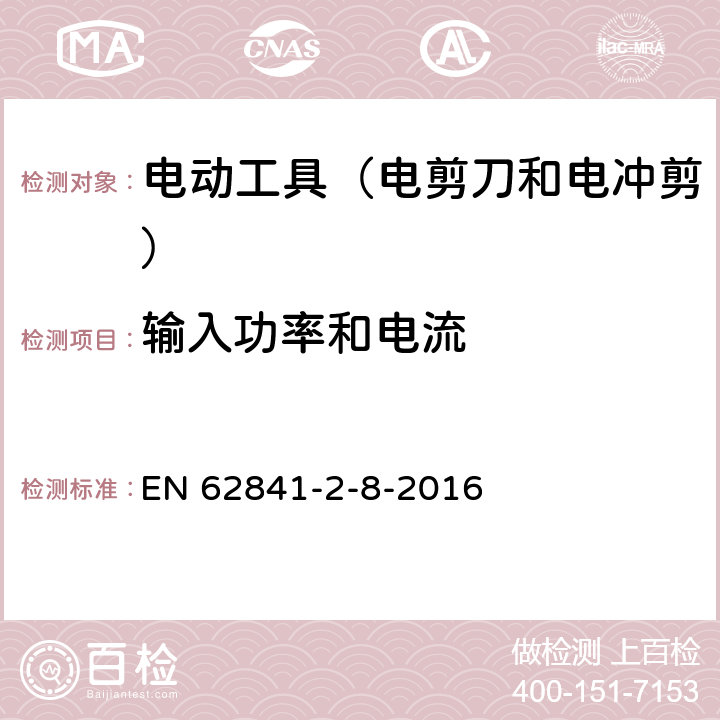 输入功率和电流 手持式电动工具的安全 第2部分:电剪刀和电冲剪的专用要 EN 62841-2-8-2016 11