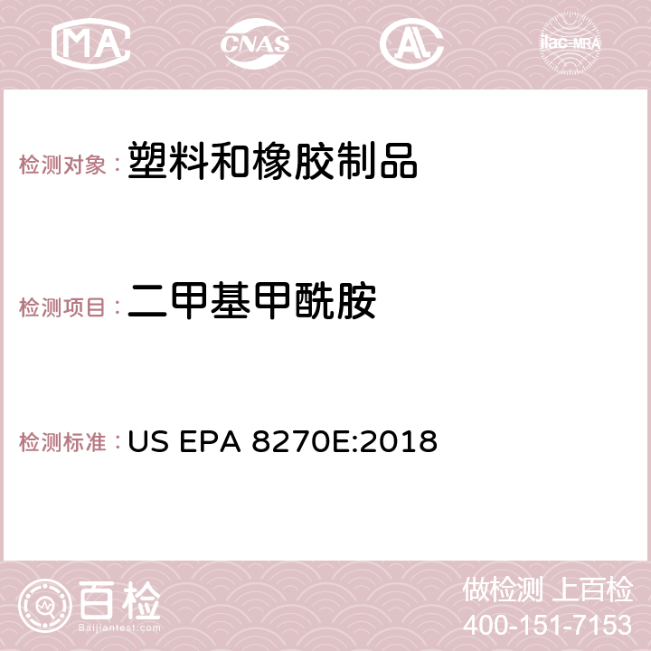 二甲基甲酰胺 气质联用测定半挥发性有机物 US EPA 8270E:2018