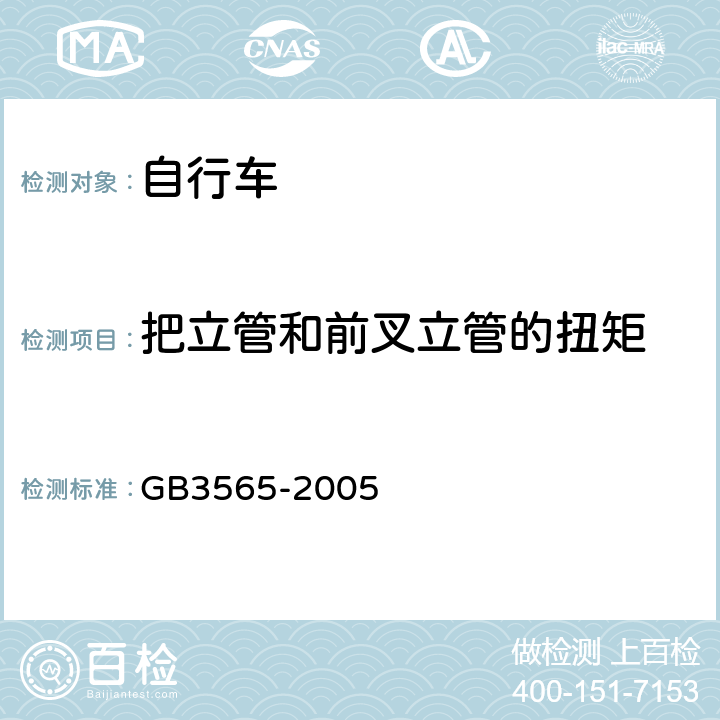 把立管和前叉立管的扭矩 《自行车安全要求》 GB3565-2005 6.5