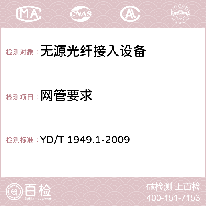 网管要求 接入网技术要求——吉比特的无源光网络（GPON）第1部分：总体要求 YD/T 1949.1-2009 13