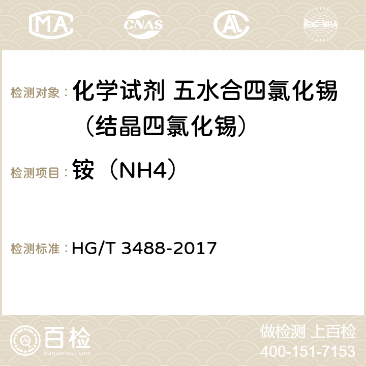 铵（NH4） HG/T 3488-2017 化学试剂 五水合四氯化锡（结晶四氯化锡）