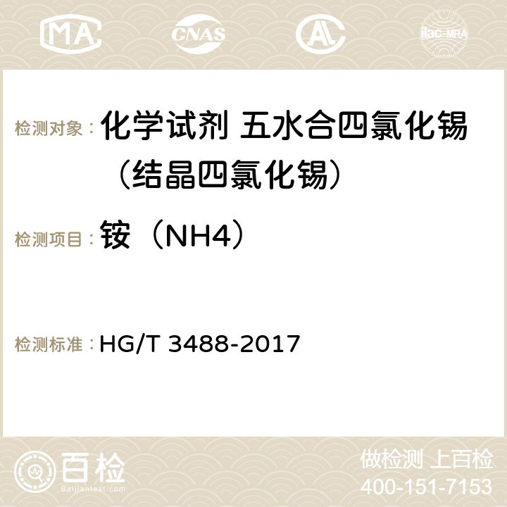 铵（NH4） 《化学试剂 五水合四氯化锡（结晶四氯化锡）》 HG/T 3488-2017 5.5