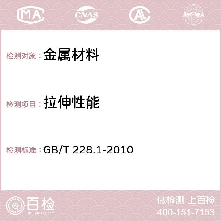 拉伸性能 《金属材料 拉伸试验 第1部分：室温试验方法》 GB/T 228.1-2010