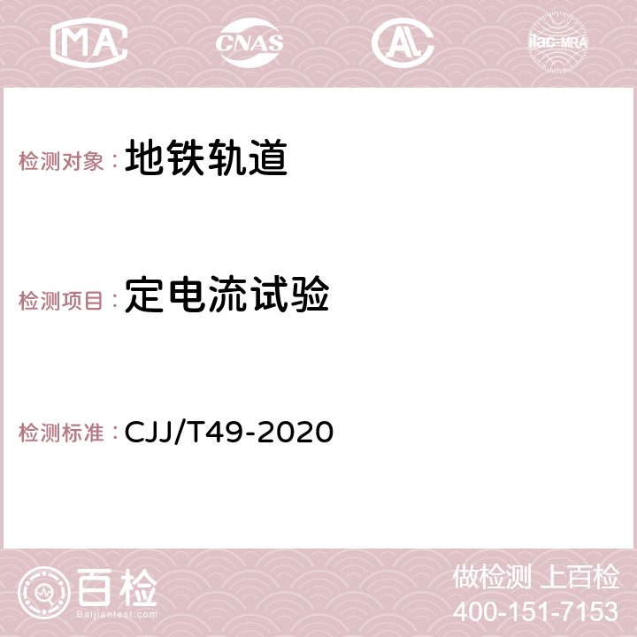 定电流试验 CJJ/T 49-2020 地铁杂散电流腐蚀防护技术标准(附条文说明)
