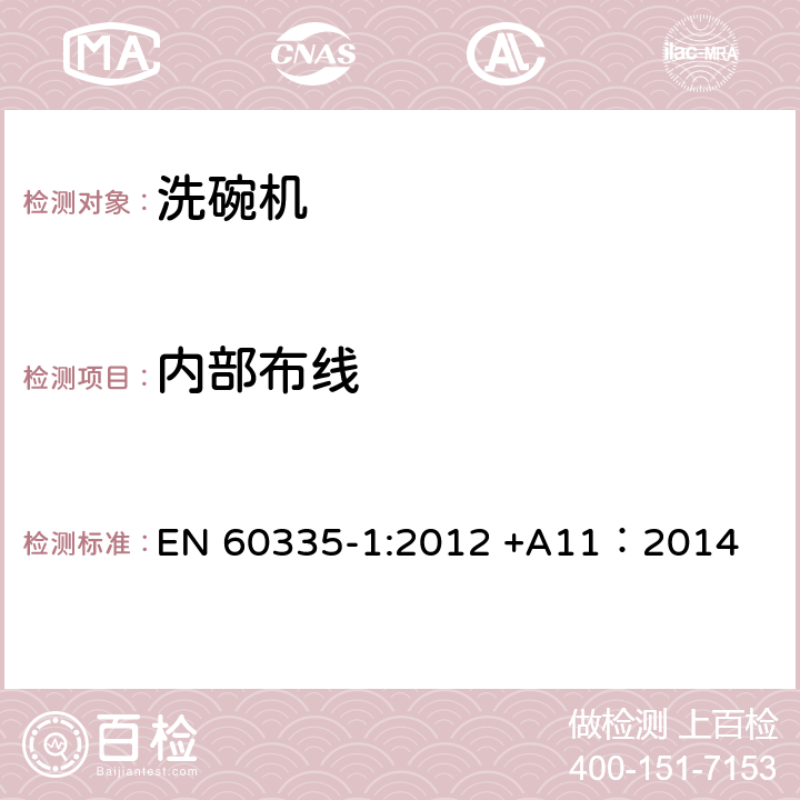 内部布线 家用和类似用途电器的安全 第一部分：通用要求 EN 60335-1:2012 +A11：2014 23