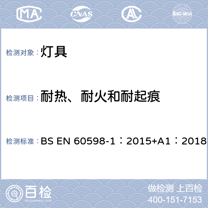 耐热、耐火和耐起痕 灯具 第1部分:一般要求与试验 BS EN 60598-1：2015+A1：2018 13