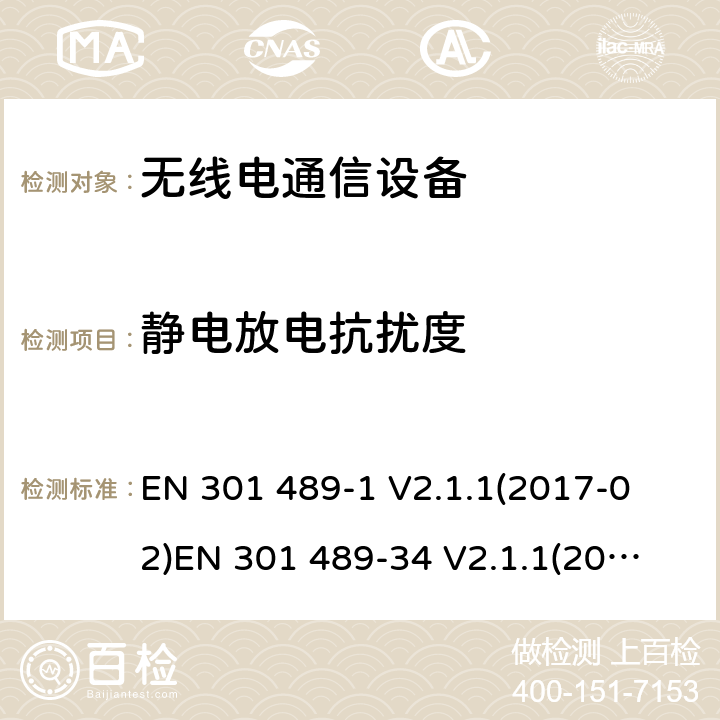 靜電放電抗擾度 電磁兼容性和射頻頻譜問題（ERM）; 射頻設備和服務的電磁兼容性（EMC）標準;第34部分:移動終端的外部適配器特殊要求 
EN 301 489-1 V2.1.1(2017-02)
EN 301 489-34 V2.1.1(2017-04) 9.3