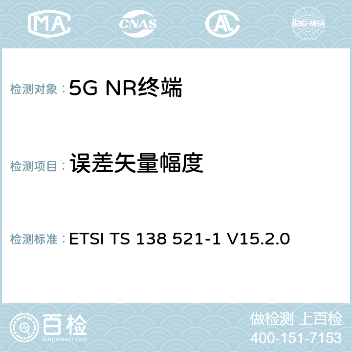 误差矢量幅度 5G；NR；用户设备(UE)一致性规范；无线发射和接收；第1部分：范围1独立 ETSI TS 138 521-1 V15.2.0 6.4.2.1