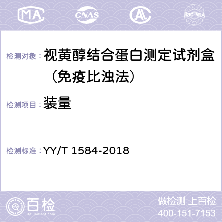 装量 视黄醇结合蛋白测定试剂盒（免疫比浊法） YY/T 1584-2018 3.2