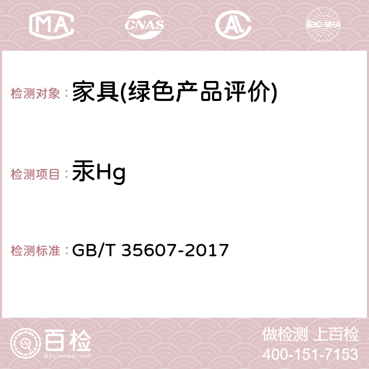 汞Hg 绿色产品评价 家具 GB/T 35607-2017 6.4