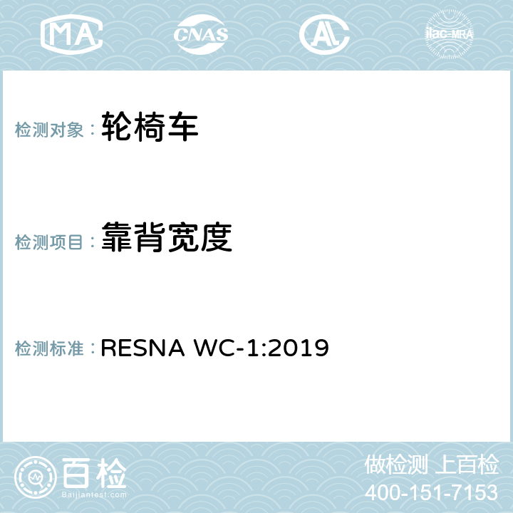靠背宽度 轮椅车的要求及测试方法（包括代步车） RESNA WC-1:2019 Section 7，7.3.9