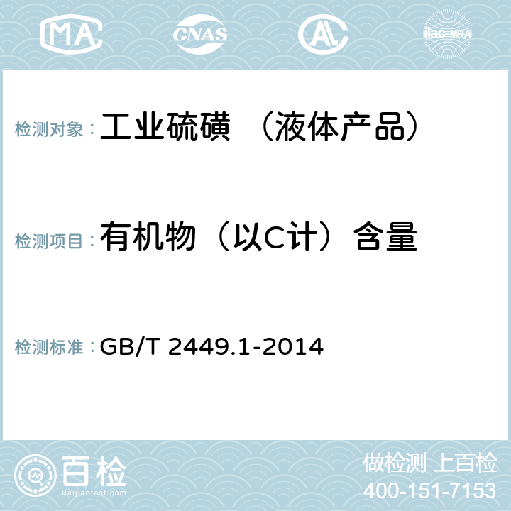 有机物（以C计）含量 工业硫磺 第1部分：固体产品 GB/T 2449.1-2014 5.6