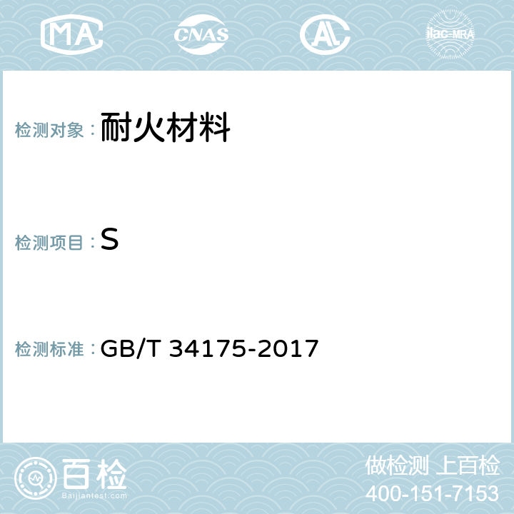 S 耐火材料中硫含量的测定 GB/T 34175-2017 6