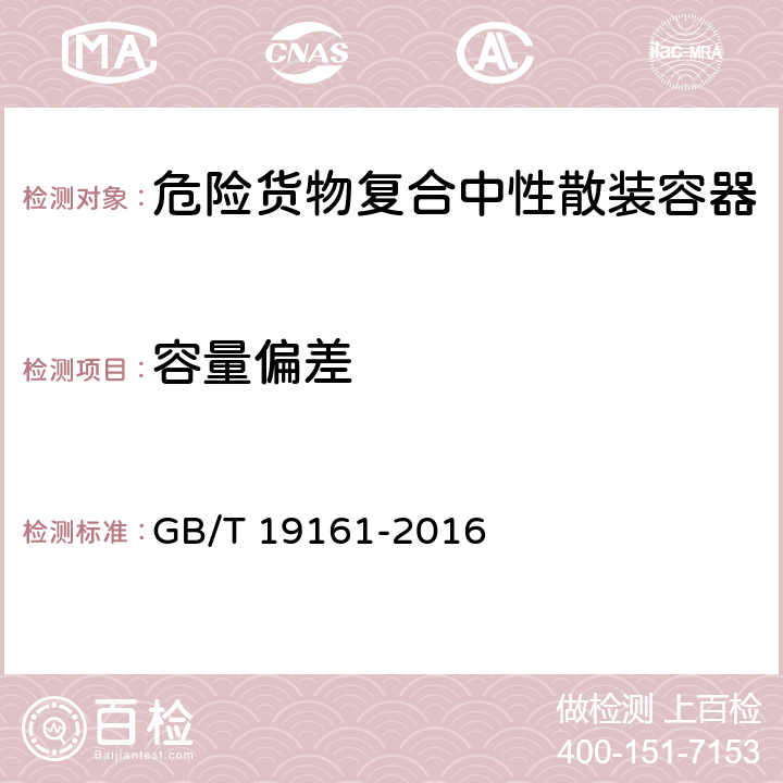 容量偏差 包装容器 复合式中型散装容器 GB/T 19161-2016 6.3