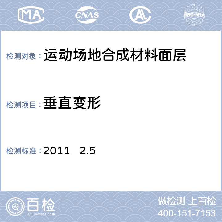 垂直变形 《IAAF合成材料田径场地面层技术要求》2011 2.5