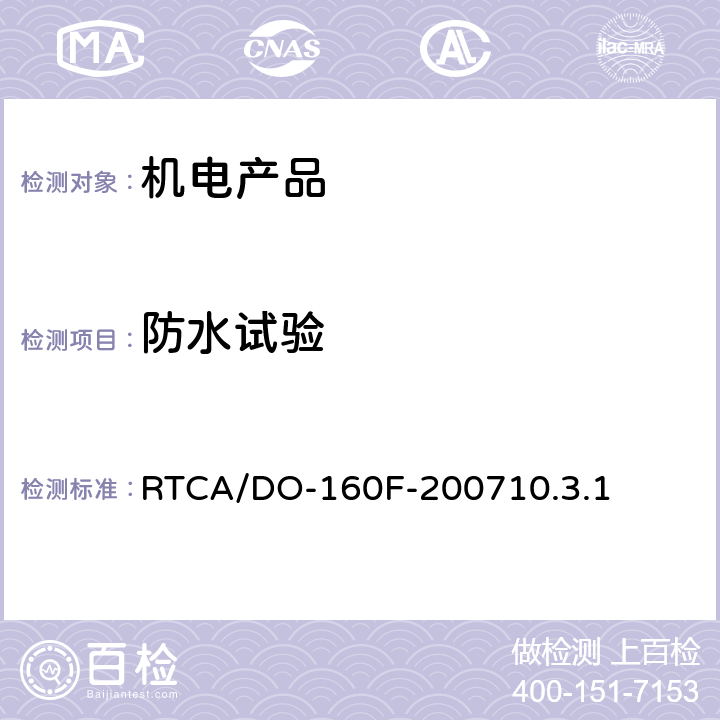 防水试验 机载设备环境条件和测试程序10.0防水 RTCA/DO-160F-200710.3.1