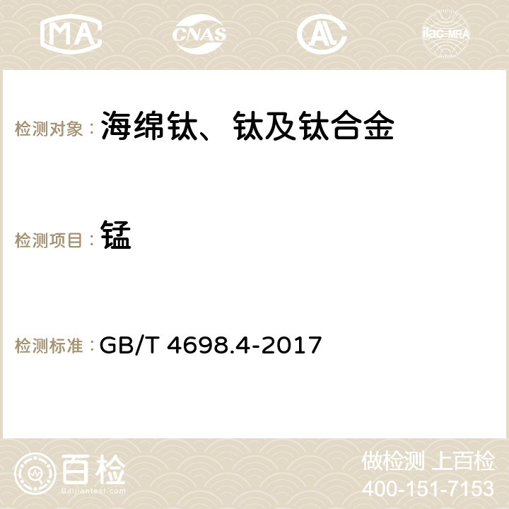 錳 《海綿鈦、鈦及鈦合金化學分析方法 第4部分：錳量的測定 高碘酸鹽分光光度法和電感耦合等離子體原子發射光譜法》 GB/T 4698.4-2017