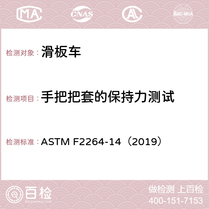 手把把套的保持力测试 无动力滑板车安全要求 ASTM F2264-14（2019） 7.5
