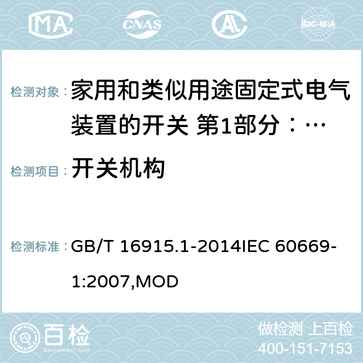 开关机构 家用和类似用途固定式电气装置的开关 第1部分：通用要求 GB/T 16915.1-2014IEC 60669-1:2007,MOD 14