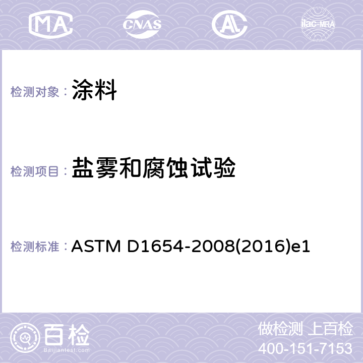 盐雾和腐蚀试验 评定腐蚀环境中涂漆或涂层试样的试验方法 ASTM D1654-2008(2016)e1