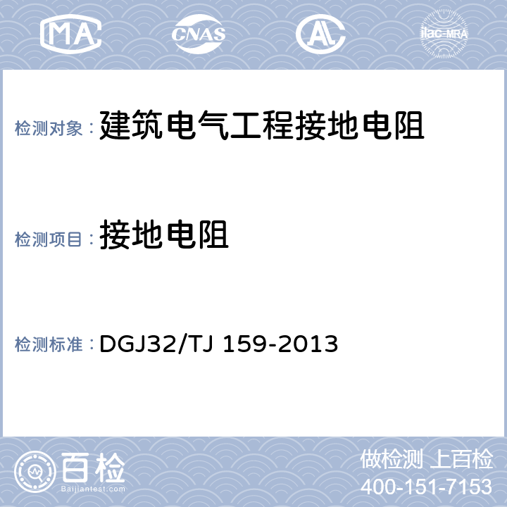 接地电阻 建筑电气工程绝缘电阻、接地电阻检测规程 DGJ32/TJ 159-2013