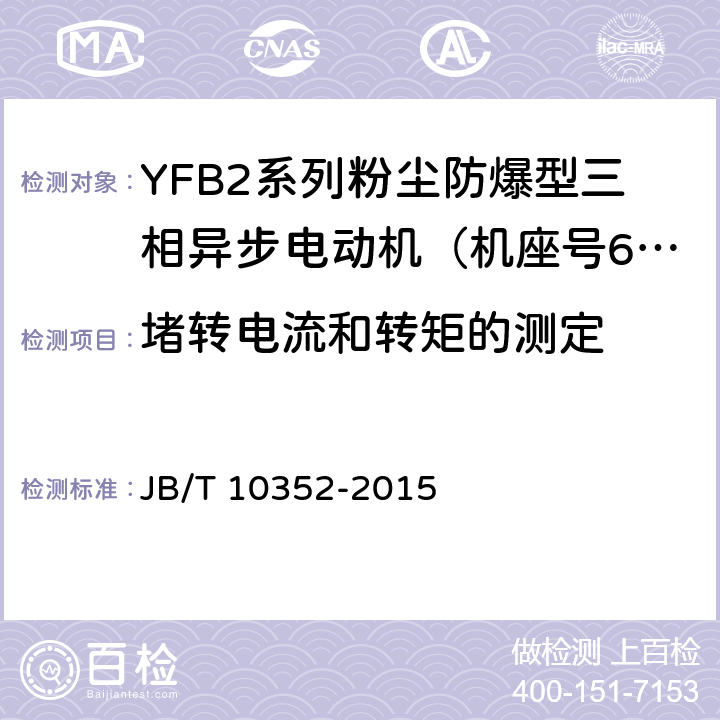 堵转电流和转矩的测定 YFB2系列粉尘防爆型三相异步电动机（63-355） JB/T 10352-2015 4.8、4.5、4.9、5.1