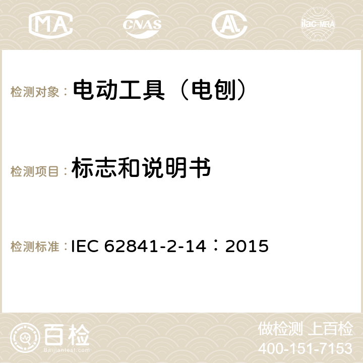 标志和说明书 手持式、可移式电动工具和园林工具的安全 第210部分:手持式电 刨的专用要求 IEC 62841-2-14：2015 8