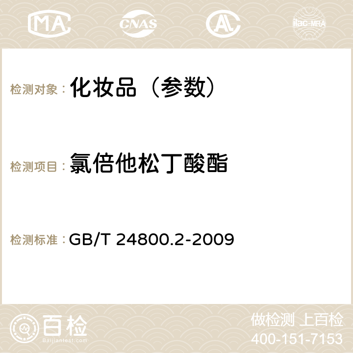 氯倍他松丁酸酯 化妝品中四十一種糖皮質(zhì)激素的測定 液相色譜/串聯(lián)質(zhì)譜法和薄層層析法 GB/T 24800.2-2009
