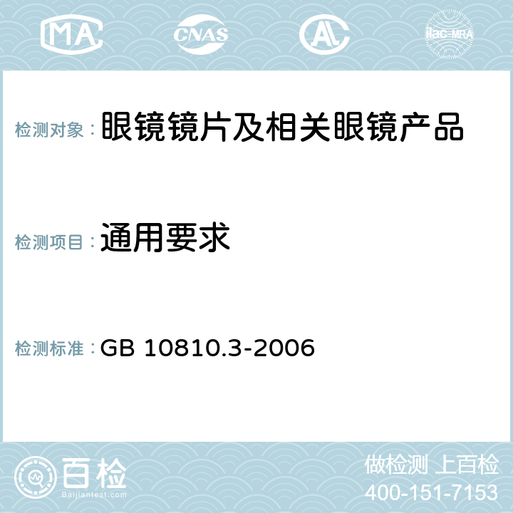 通用要求 眼镜镜片及相关眼镜产品 第3部分：透射比规范及测量方法 GB 10810.3-2006 5.1