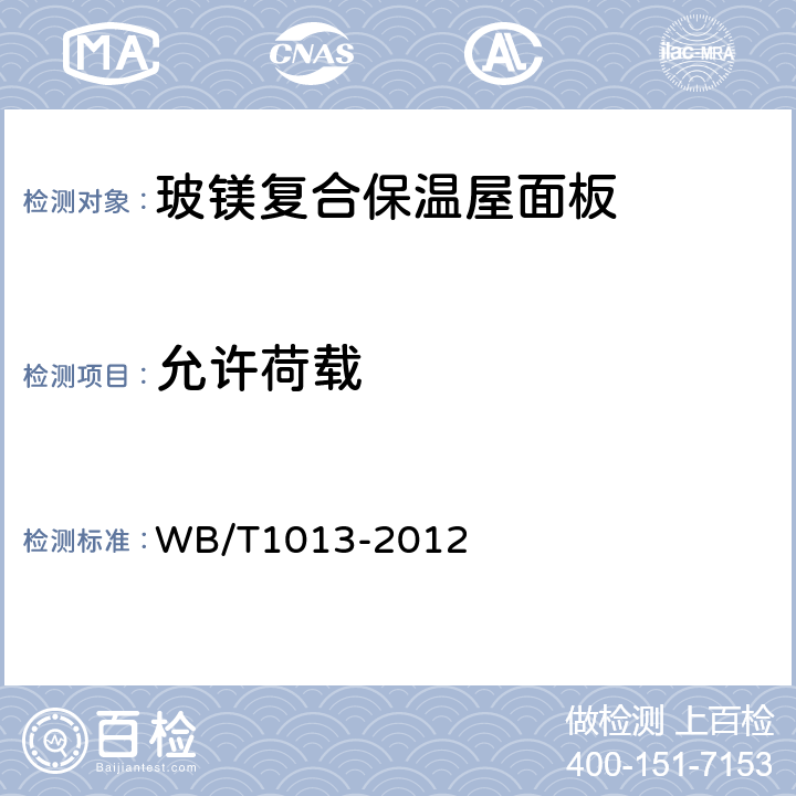 允许荷载 玻镁复合保温屋面板 WB/T1013-2012 5.5.2