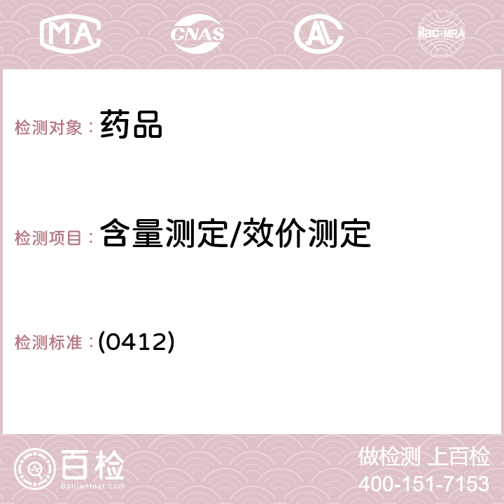 含量测定/效价测定 中国药典2020年版四部 通则(电感耦合等离子体质谱法) (0412)