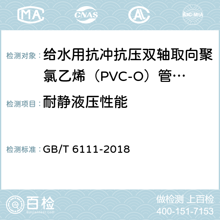 耐静液压性能 流体输送用热塑性塑料管材耐内压试验方法 GB/T 6111-2018