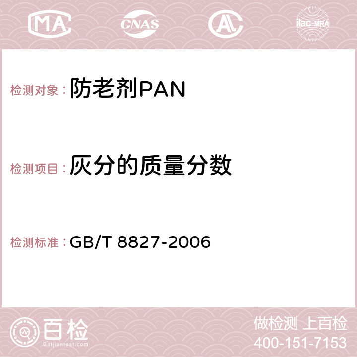 灰分的质量分数 《防老剂PAN》 GB/T 8827-2006 4.5