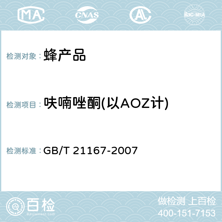 呋喃唑酮(以AOZ计) 蜂王浆中硝基呋喃类代谢物残留量的测定 液相色谱-串联质谱法 GB/T 21167-2007