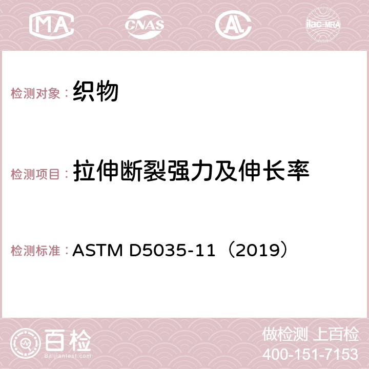 拉伸断裂强力及伸长率 纺织品断裂力和伸长率的标准试验方法（条法） ASTM D5035-11（2019）