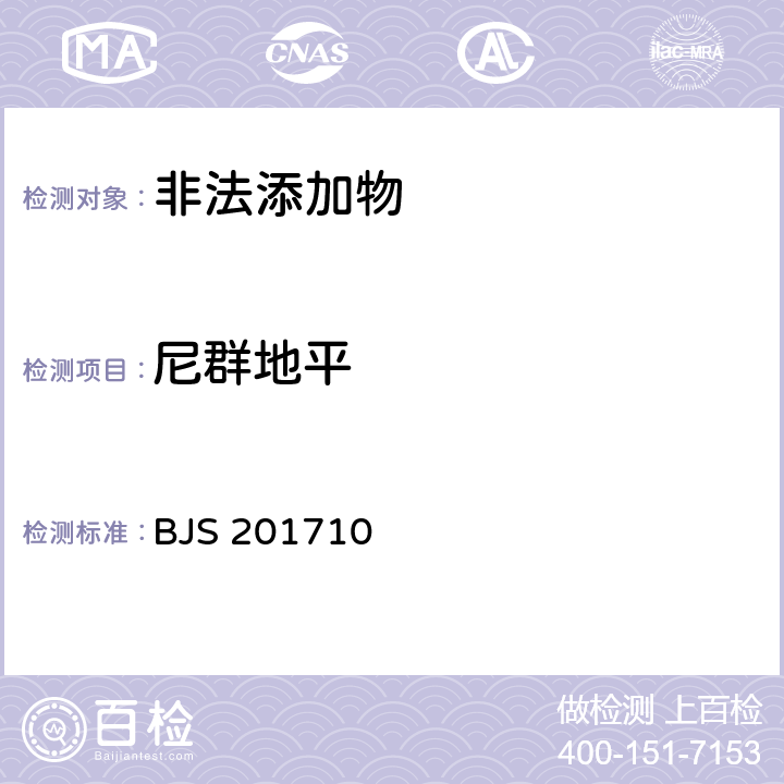 尼群地平 國家食品藥品監(jiān)管總局公告（2017年第138號）附件1《保健食品中75種非法添加化學(xué)藥物的檢測》 BJS 201710