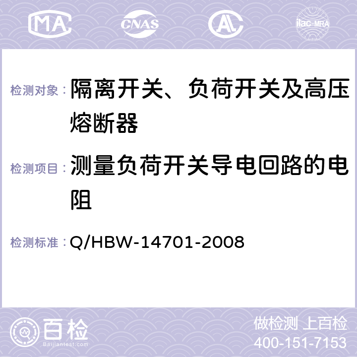 测量负荷开关导电回路的电阻 电力设备交接和预防性试验规程 Q/HBW-14701-2008 7.6.1.5