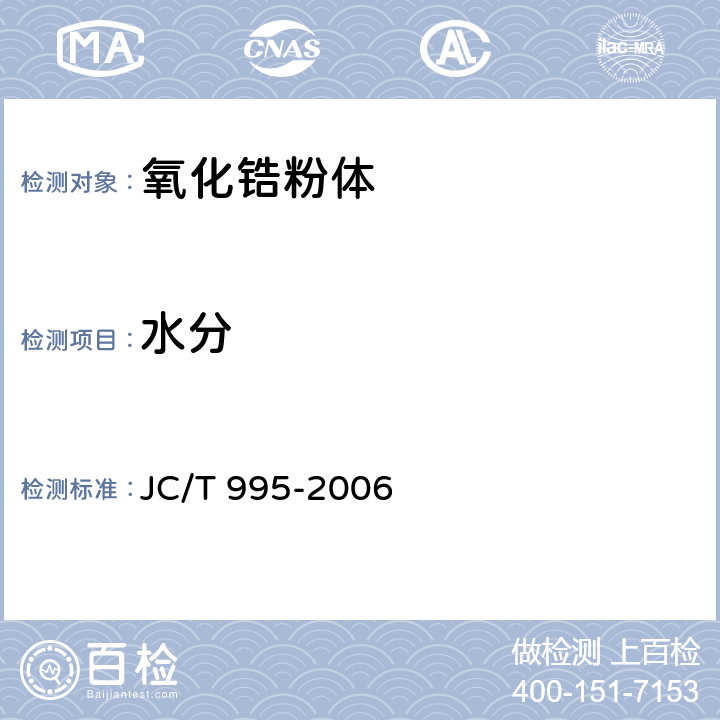 水分 JC/T 995-2006 低比表面积高烧结活性氧化锆粉体