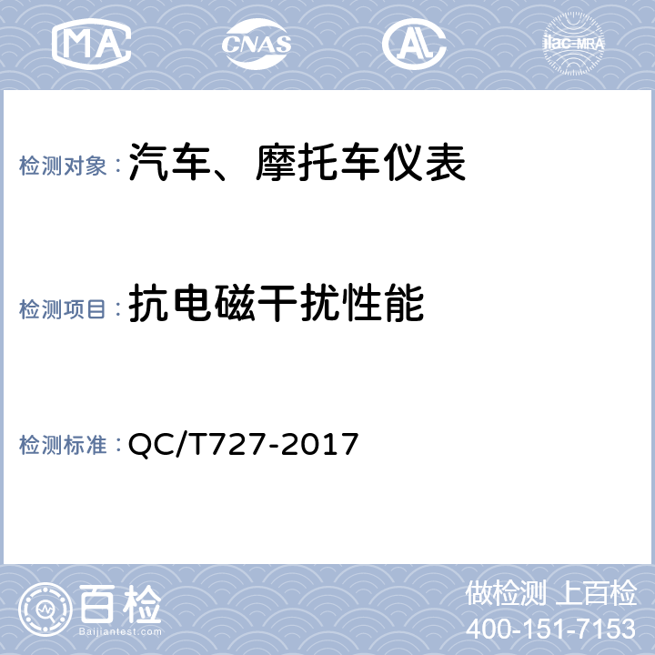 抗电磁干扰性能 汽车、摩托车用仪表 QC/T727-2017 4.20