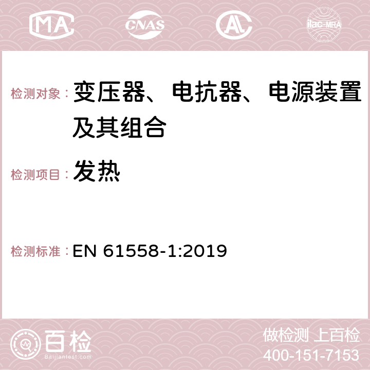 发热 变压器、电抗器、电源装置及其组合的安全　第1部分：通用要求和试验 EN 61558-1:2019 14