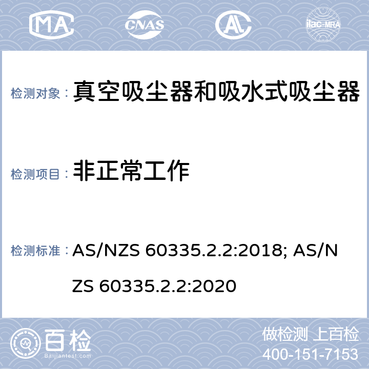 非正常工作 家用和类似用途电器的安全　真空　吸尘器和吸水式清洁器具的特殊要求 AS/NZS 60335.2.2:2018; AS/NZS 60335.2.2:2020 19