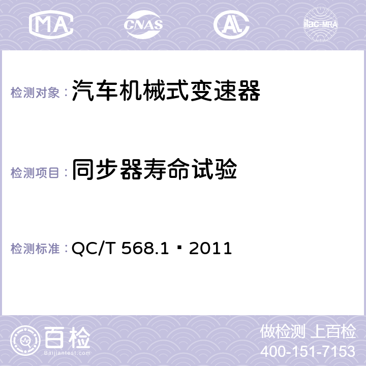 同步器寿命试验 汽车机械式变速器总成台架试验方法 第1部分：微型 QC/T 568.1—2011 3.6