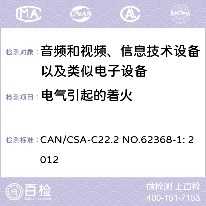 电气引起的着火 CAN/CSA-C22.2 NO.62368 音频和视频、信息技术设备以及类似电子设备 第1部分：通用要求 -1: 2012 6