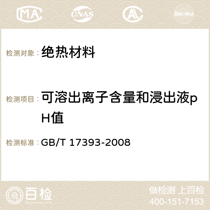 可溶出离子含量和浸出液pH值 覆盖奥氏体不锈钢用绝热材料规范 GB/T 17393-2008