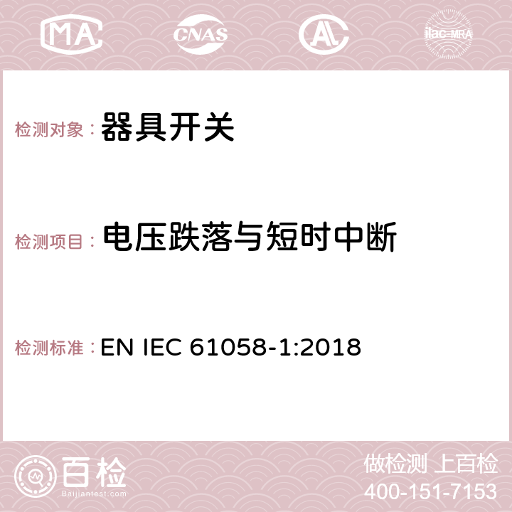 电压跌落与短时中断 器具开关.第1部分:通用要求 EN IEC 61058-1:2018 25