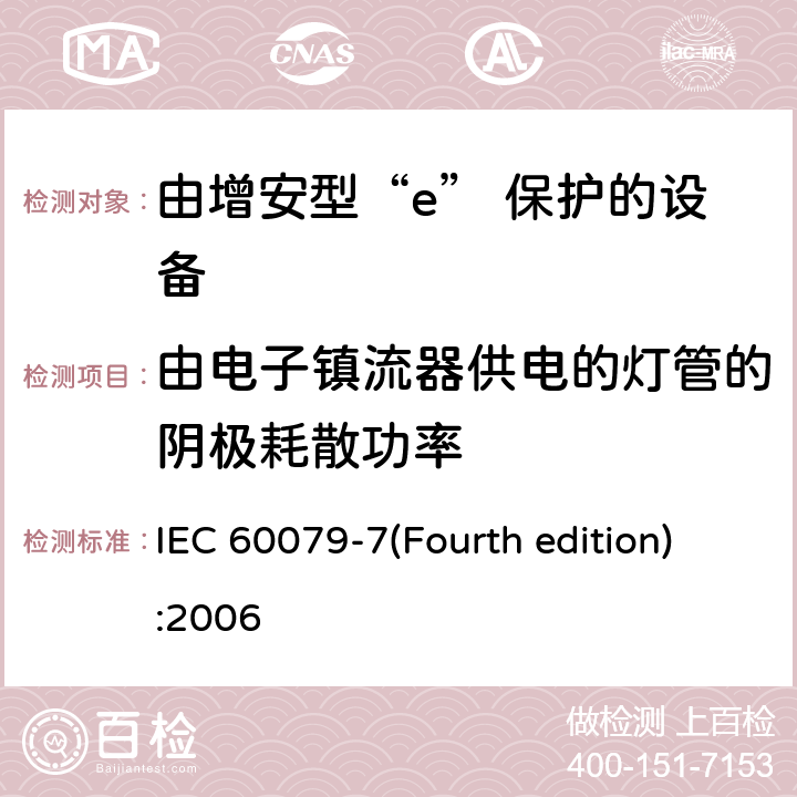由电子镇流器供电的灯管的阴极耗散功率 IEC 60079-7 爆炸性环境 第3部分：由增安型“e”保护的设备 (Fourth edition):2006 6.3.2.3