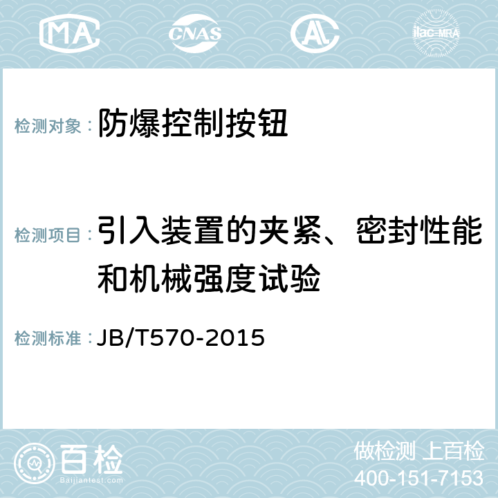 引入装置的夹紧、密封性能和机械强度试验 防爆控制按钮 JB/T570-2015 5.14