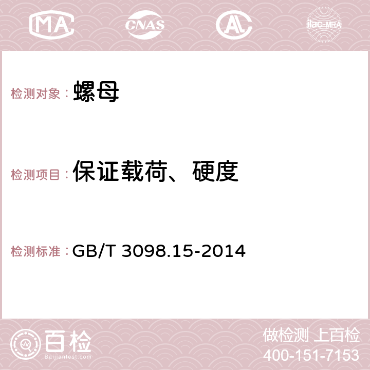 保证载荷、硬度 紧固件机械性能 不锈钢螺母 GB/T 3098.15-2014